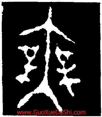無,𤼈鐘,書法字典